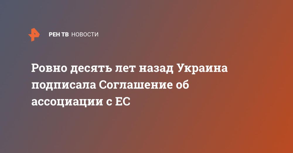 Ровно десять лет назад Украина подписала Соглашение об ассоциации с ЕС