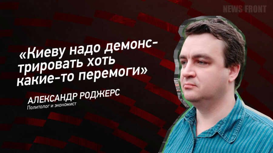 Мнение: «Киеву надо демонстрировать хоть какие-то перемоги», – Александр Роджерс