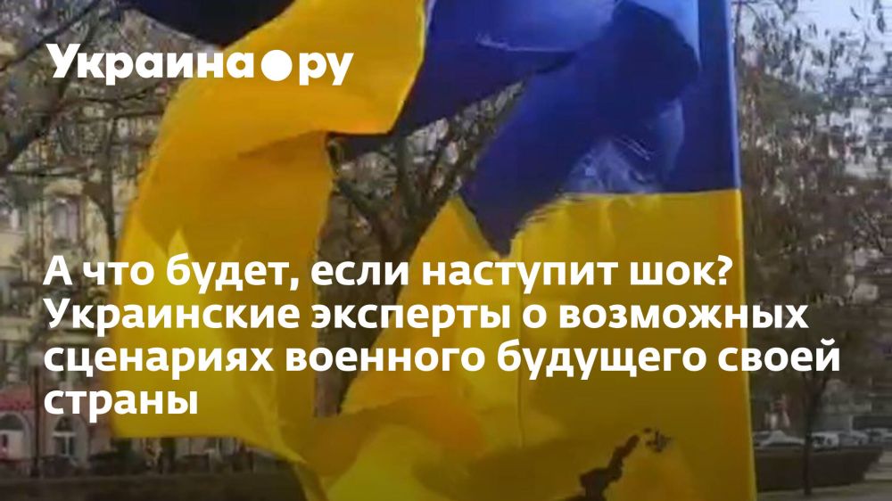 А что будет, если наступит шок? Украинские эксперты о возможных сценариях военного будущего своей страны
