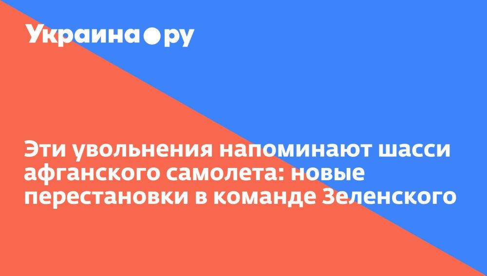 Эти увольнения напоминают шасси афганского самолета: новые перестановки в команде Зеленского