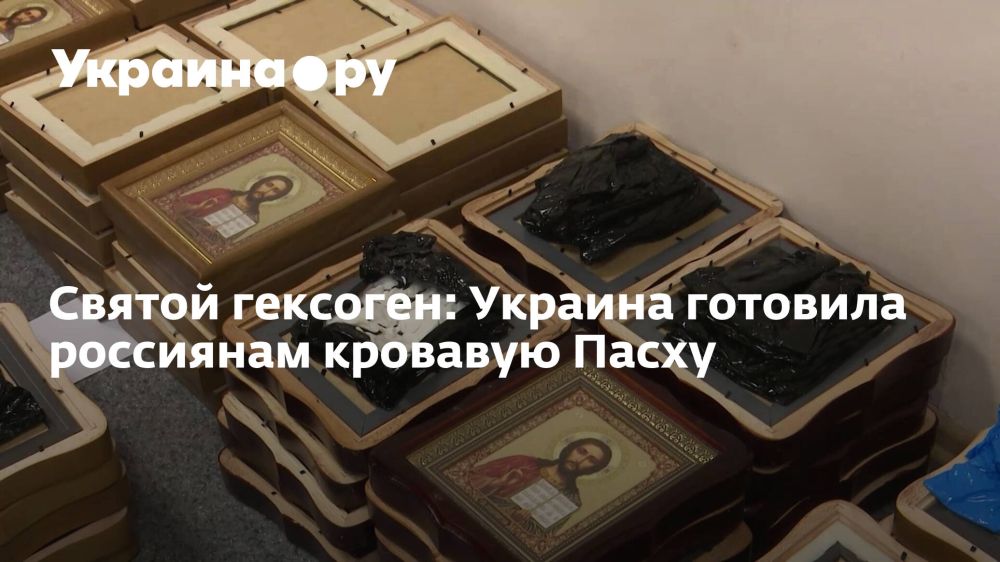 Святой гексоген: Украина готовила россиянам кровавую Пасху