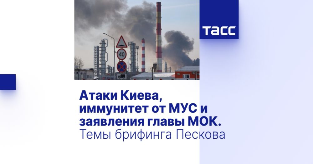 Атаки Киева, иммунитет от МУС и заявления главы МОК. Темы брифинга Пескова