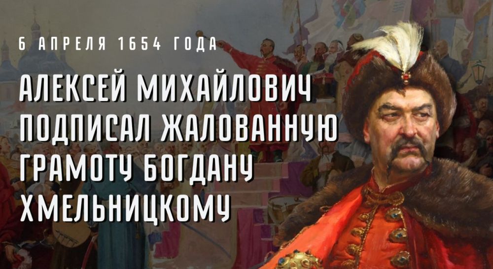 6 апреля 1654 года (ровно 370 лет назад) Великий Государь, Царь и Великий Князь Алексей Михайлович подписал жалованную грамоту гетману Запорожского Войска Богдану Хмельницкому