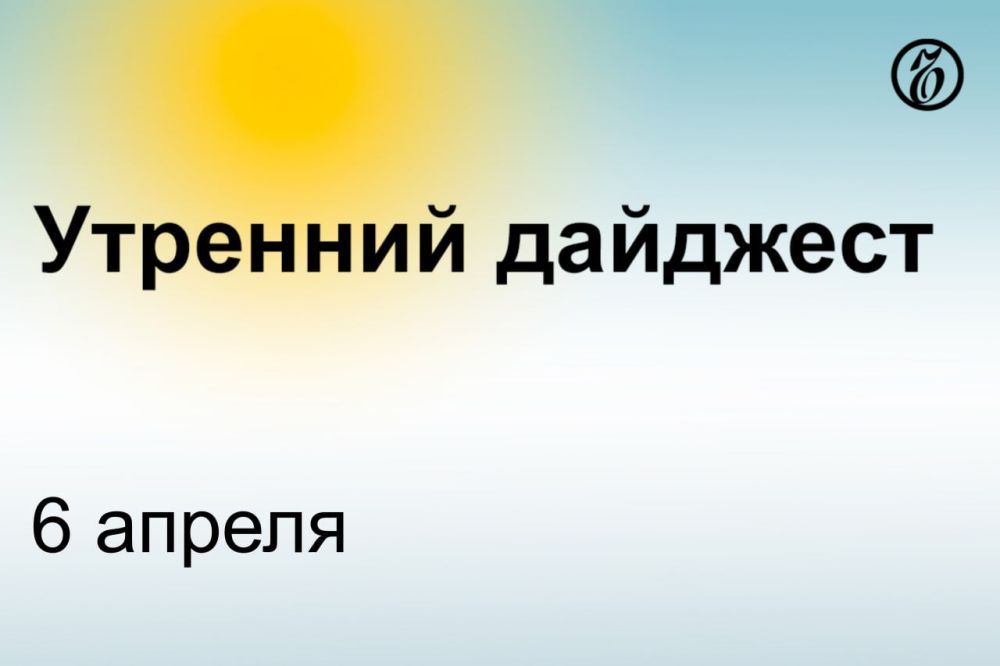 Главные новости к утру