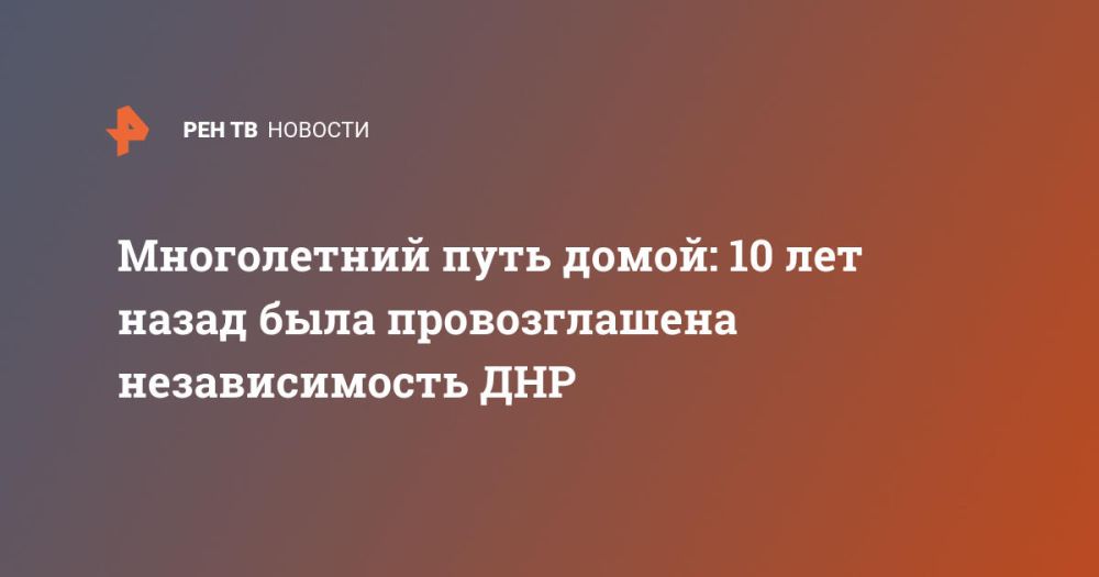 Многолетний путь домой: 10 лет назад была провозглашена независимость ДНР