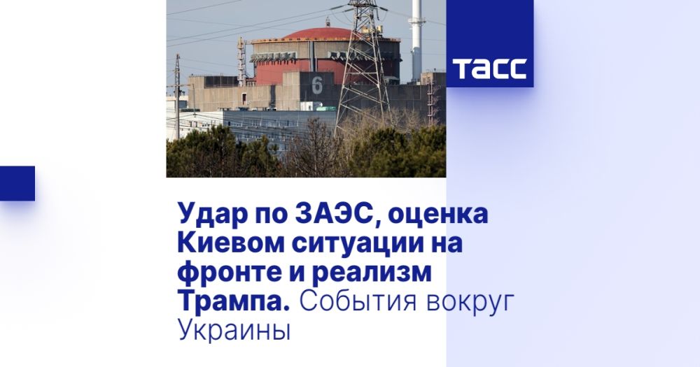 Удар по ЗАЭС, оценка Киевом ситуации на фронте и реализм Трампа. События вокруг Украины