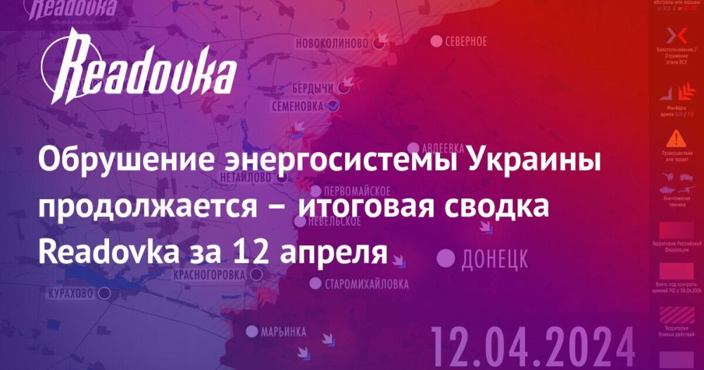 Обрушение энергосистемы Украины продолжается — итоговая сводка Readovka за 12 апреля
