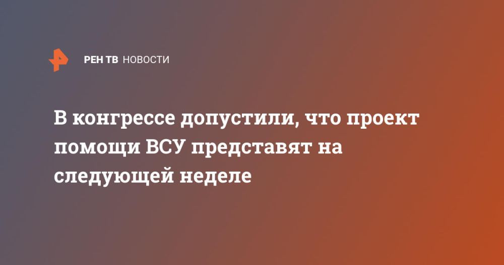 В конгрессе допустили, что проект помощи ВСУ представят на следующей неделе