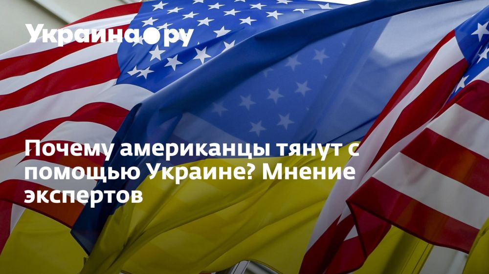 Почему американцы тянут с помощью Украине? Мнение экспертов