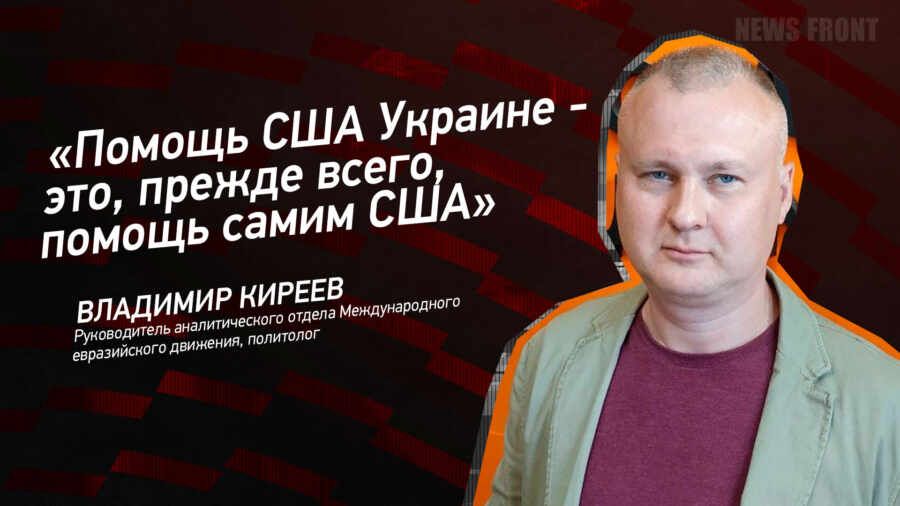 Мнение: Помощь США Украине – это, прежде всего, помощь самим США, – Владимир Киреев
