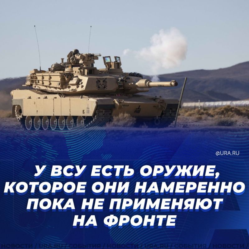 Украина держит самую совершенную боевую технику, в частности американские танки Abrams, в тылу для того, чтобы нанести контрудар в случае наступления ВС РФ