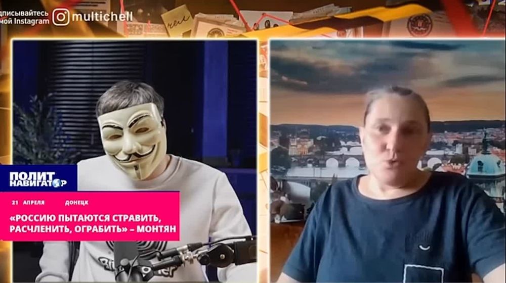 «Россию так и норовят стравить, расчленить, ограбить» – Монтян