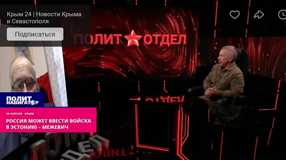 Россия введёт войска и пройдёт Эстонию два раза вдоль и поперёк – Межевич