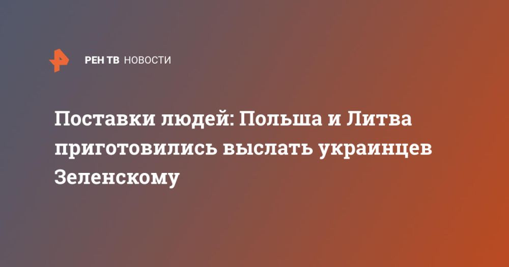 Поставки людей: Польша и Литва приготовились выслать украинцев Зеленскому