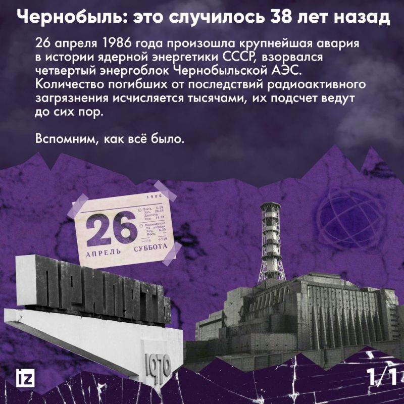 Чернобыль: это случилось 38 лет назад
