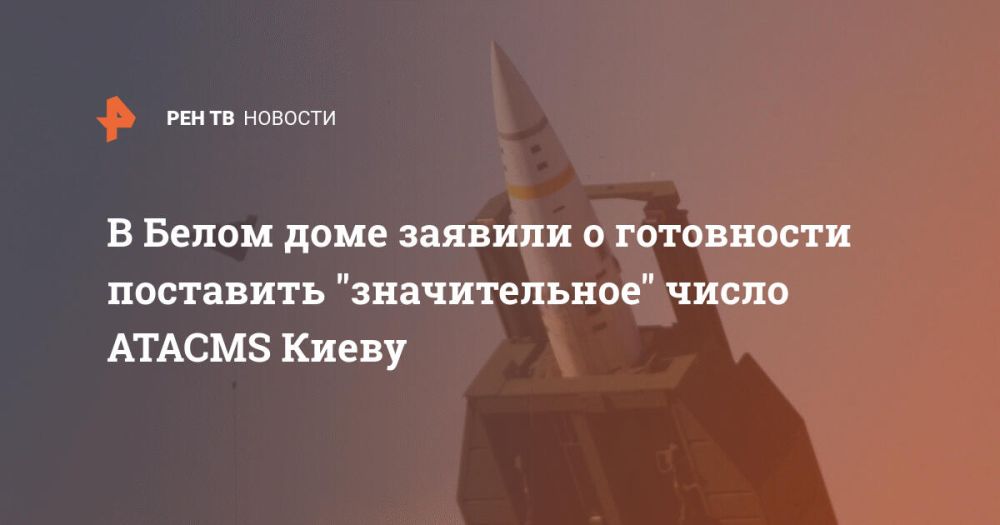 В Белом доме заявили о готовности поставить "значительное" число ATACMS Киеву