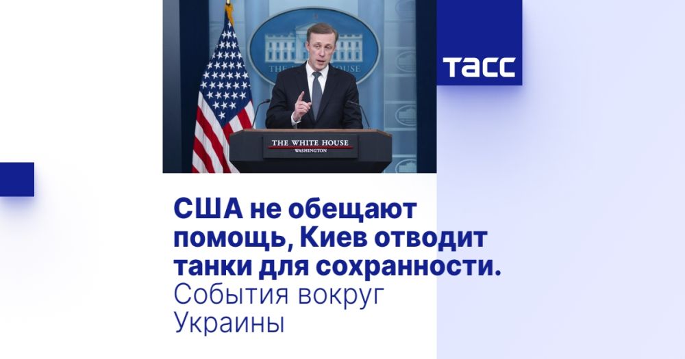 США не обещают помощь, Киев отводит танки для сохранности. События вокруг Украины