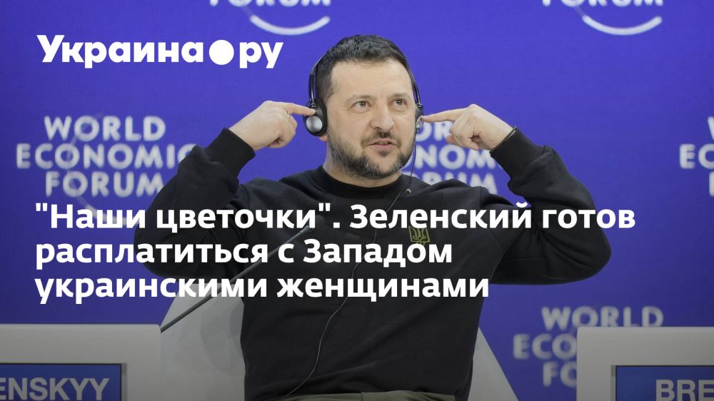 "Наши цветочки". Зеленский готов расплатиться с Западом украинскими женщинами