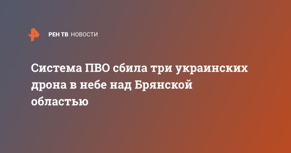 Система ПВО сбила три украинских дрона в небе над Брянской областью