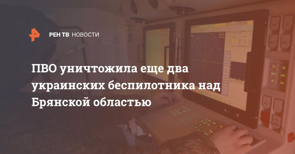 ПВО уничтожила еще два украинских беспилотника над Брянской областью