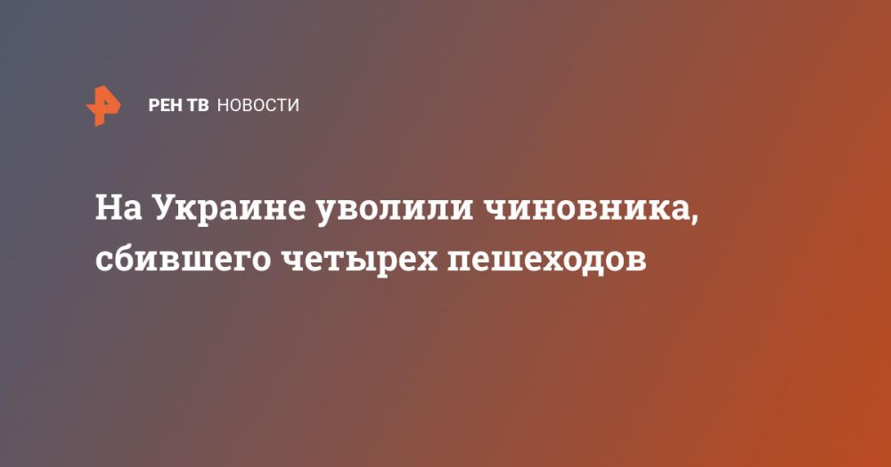 На Украине уволили чиновника, сбившего четырех пешеходов