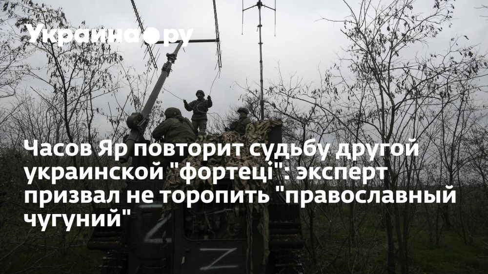 Часов Яр повторит судьбу другой украинской "фортецi": эксперт призвал не торопить "православный чугуний"