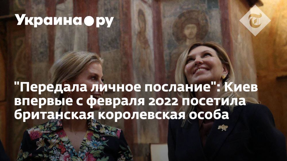 "Передала личное послание": Киев впервые с февраля 2022 посетила британская королевская особа