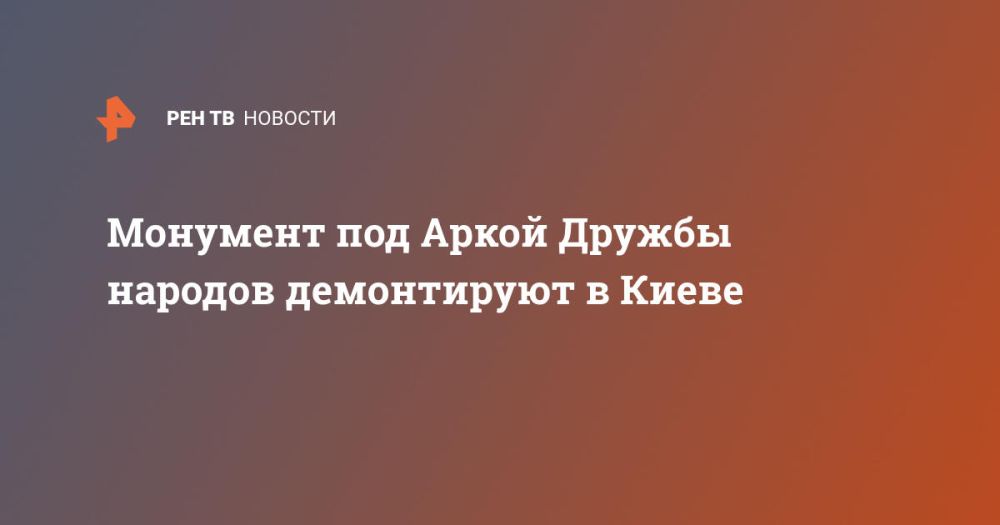 Монумент под Аркой Дружбы народов демонтируют в Киеве