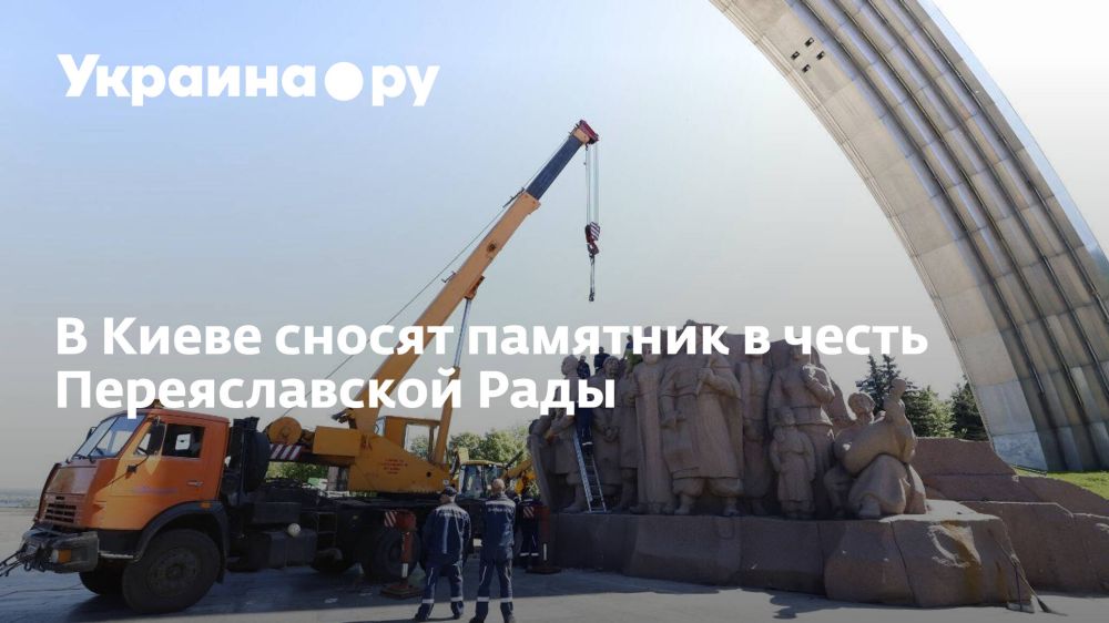В Киеве сносят памятник в честь Переяславской Рады