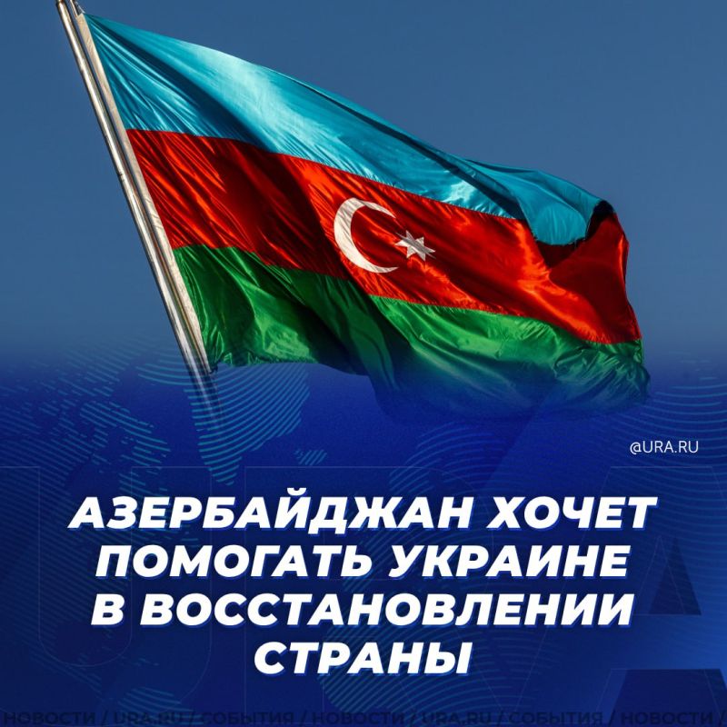 Азербайджан будет участвовать в конференции по восстановлению Украины в Берлине