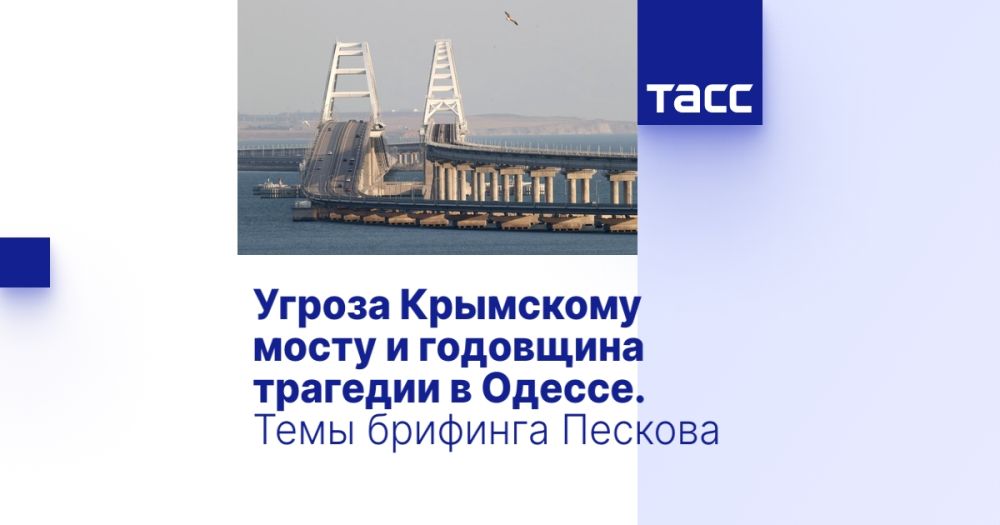 Угроза Крымскому мосту и годовщина трагедии в Одессе. Темы брифинга Пескова