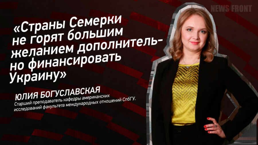 Мнение: «Страны Семерки не горят большим желанием дополнительно финансировать Украину», – Юлия Богуславская
