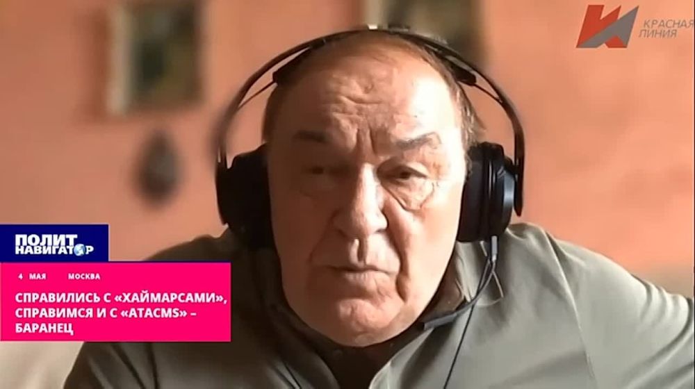 Справились с «Хаймарсами», справимся и с «ATACMS» – Баранец