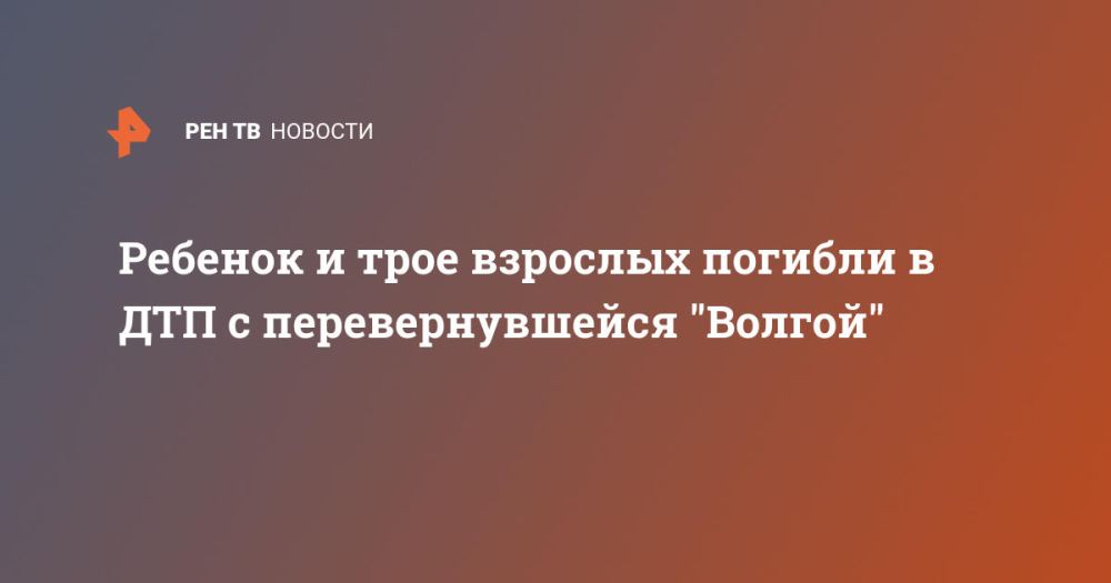 Ребенок и трое взрослых погибли в ДТП с перевернувшейся "Волгой"