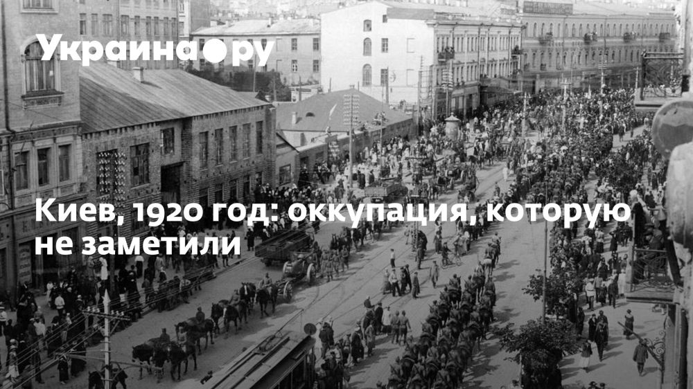 Киев, 1920 год: оккупация, которую не заметили