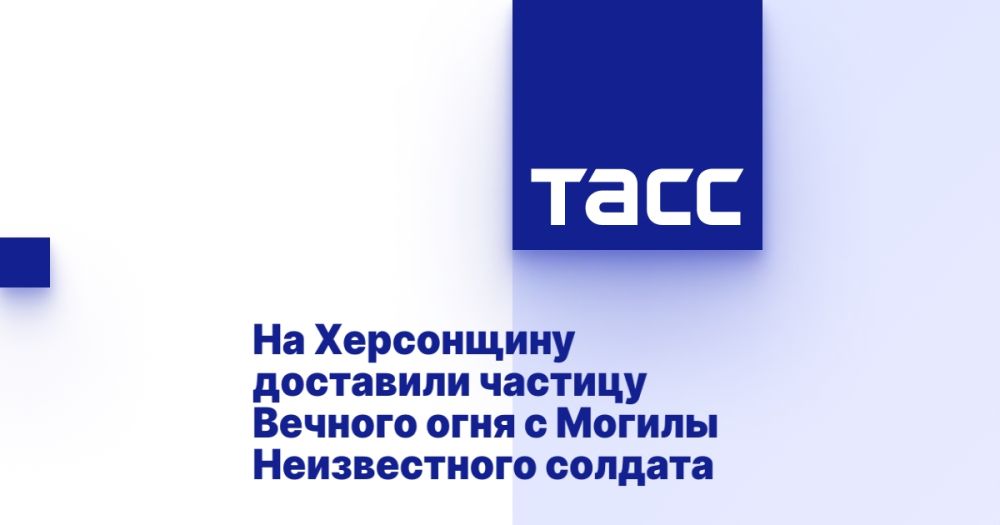 На Херсонщину доставили частицу Вечного огня с Могилы Неизвестного солдата