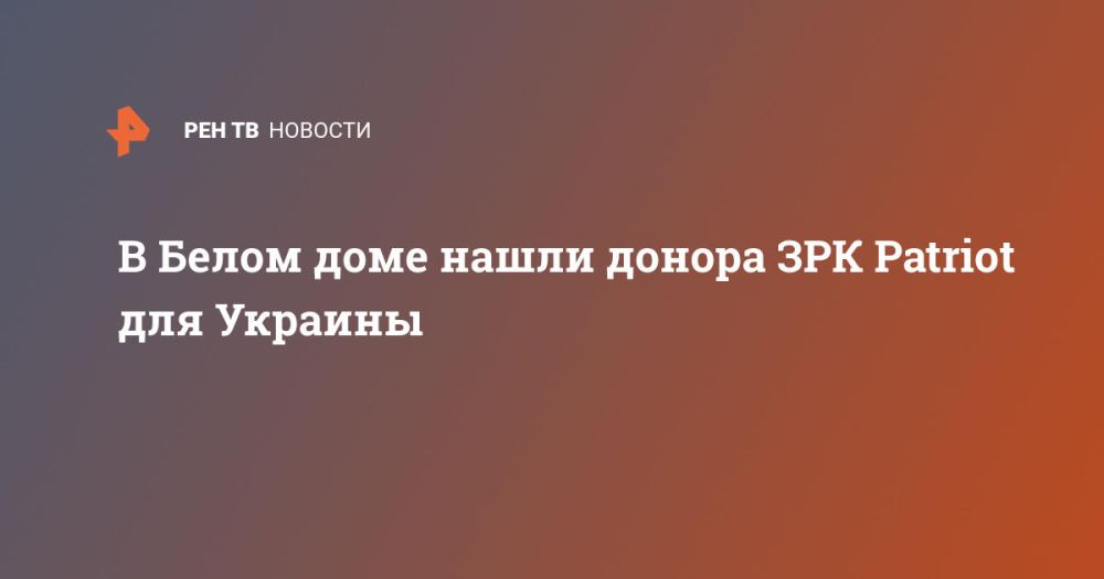 В Белом доме нашли донора ЗРК Patriot для Украины
