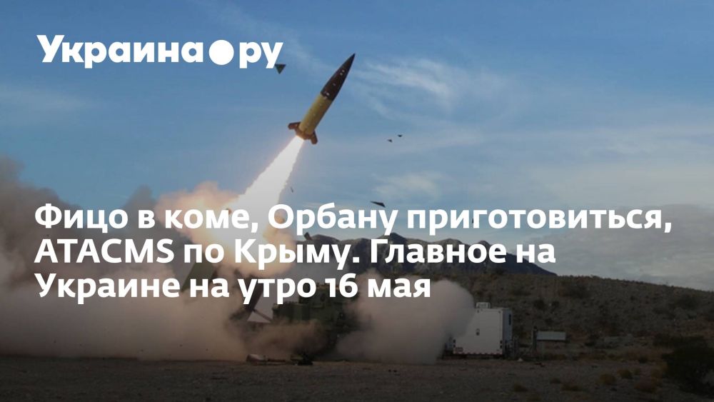 ���� � ����, ������ �������������, ATACMS �� �����. ������� �� ������� �� ���� 16 ���