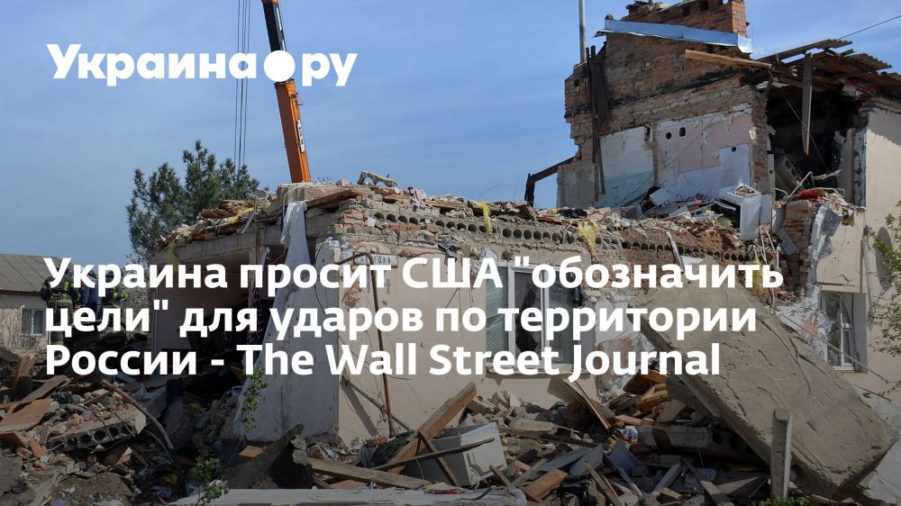 Украина просит США "обозначить цели" для ударов по территории России - The Wall Street Journal
