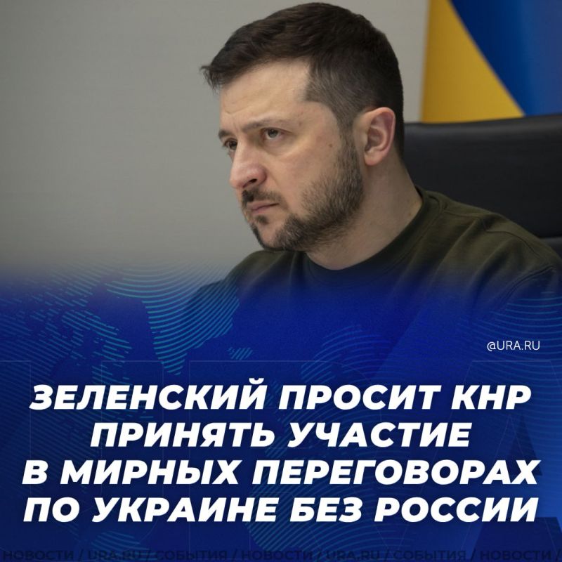 Зеленский просит Китай принять участие в переговорах по Украине без РФ. го слова передает агентство AFP