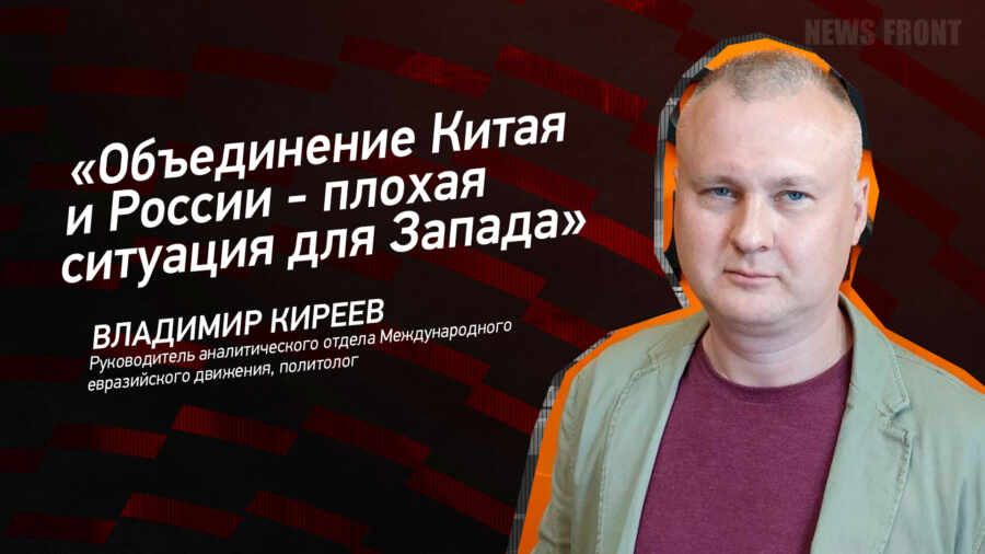 Мнение: «Объединение Китая и России – плохая ситуация для Запада», – Владимир Киреев