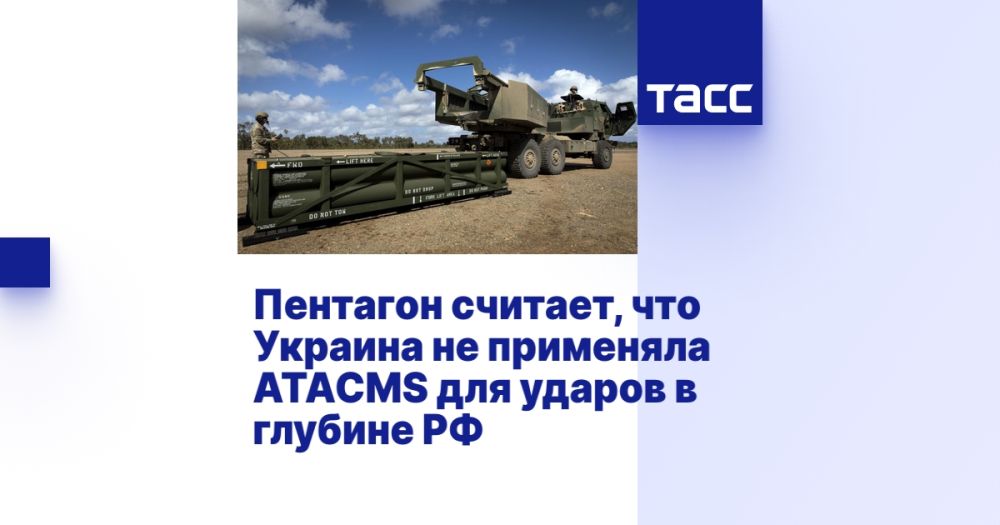 Пентагон считает, что Украина не применяла ATACMS для ударов в глубине РФ