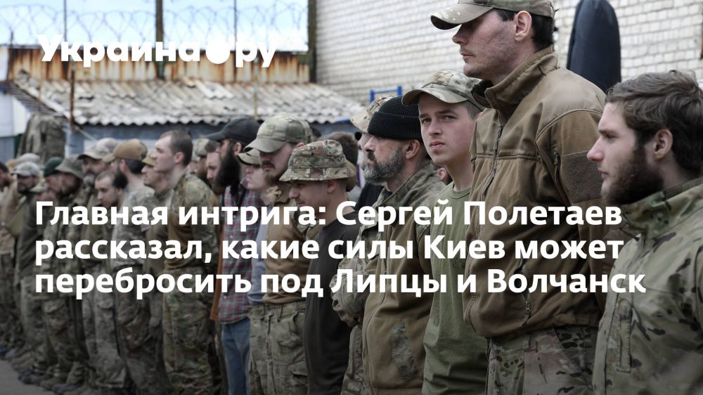 Главная интрига: Сергей Полетаев рассказал, какие силы Киев может перебросить под Липцы и Волчанск