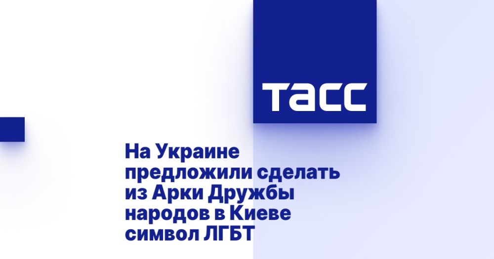 На Украине предложили сделать из Арки Дружбы народов в Киеве символ ЛГБТ
