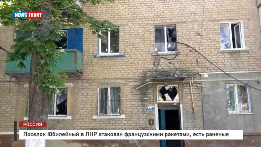 Поселок Юбилейный в ЛНР атакован французскими ракетами, есть раненые