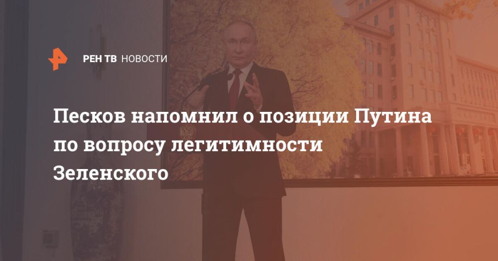 Песков напомнил о позиции Путина по вопросу легитимности Зеленского