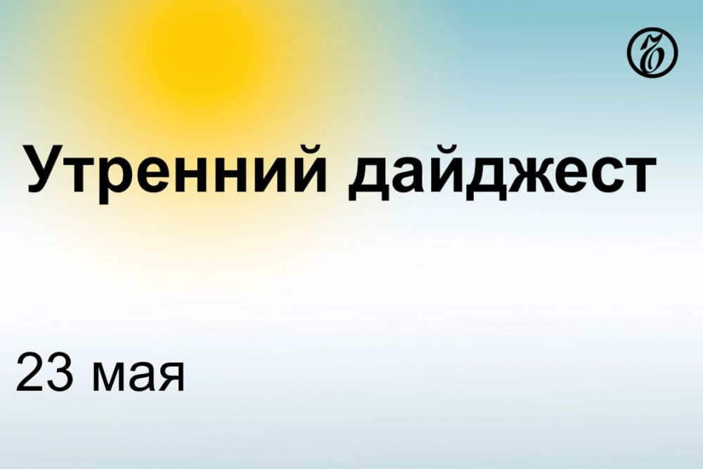 Главные новости к утру