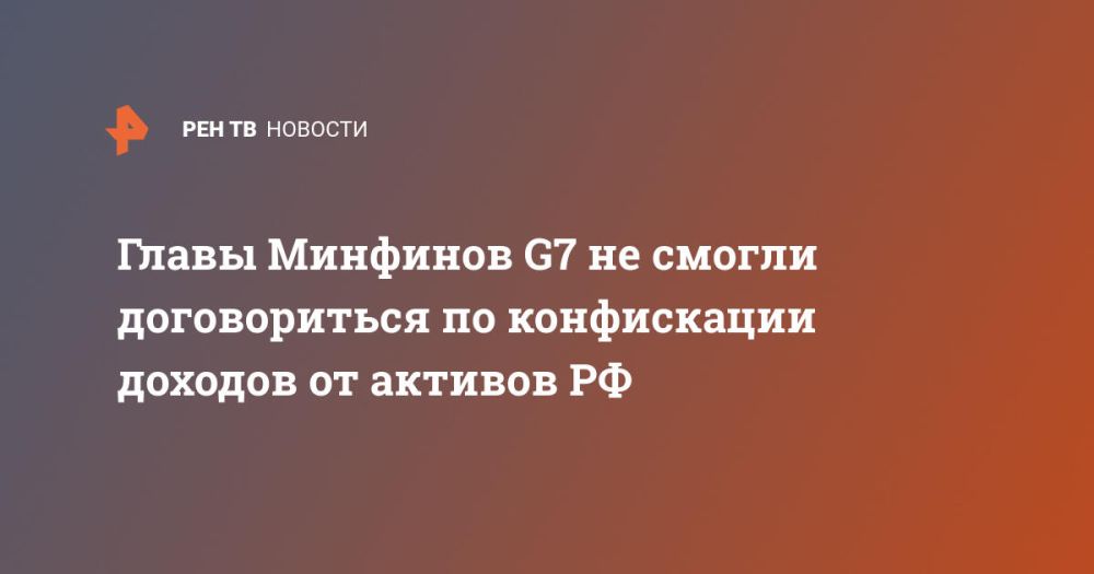Главы Минфинов G7 не смогли договориться по конфискации доходов от активов РФ