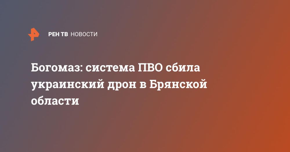 Богомаз: система ПВО сбила украинский дрон в Брянской области