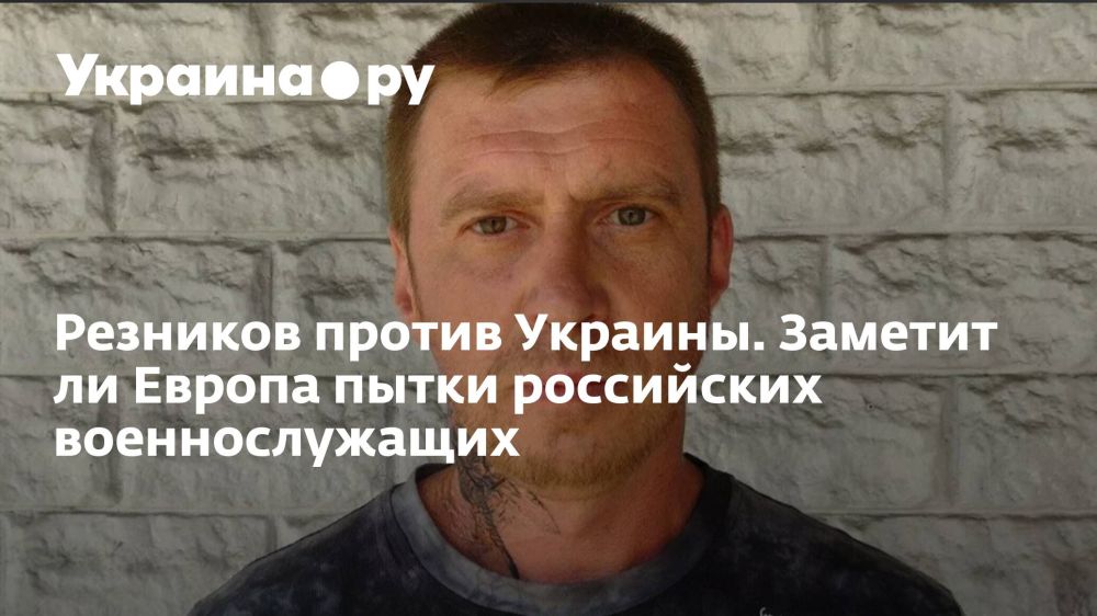 Резников против Украины. Заметит ли Европа пытки российских военнослужащих